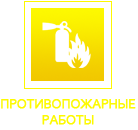 Логотип Компании «Противопожарные работы»